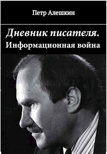Обложка книги Дневник писателя. Как я вёл информационную войну