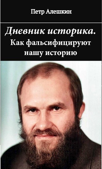 Обложка книги Дневник историка. Как фальсифицируют нашу историю