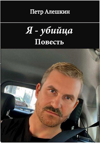 Обложка книги Я - убийца