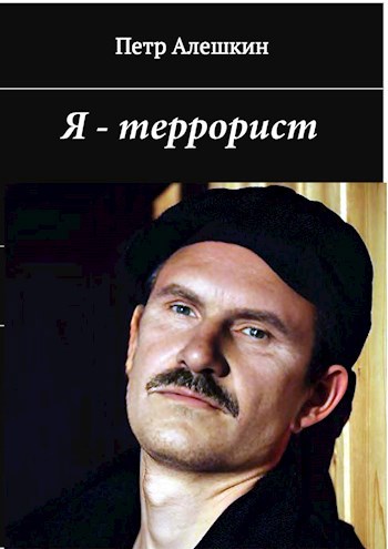 Обложка книги Я - террорист