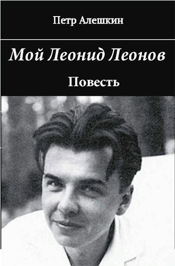 Обложка книги Мой Леонид Леонов