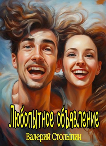 Обложка книги Любопытное объявление