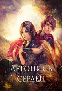 Обложка книги Летопись сердец