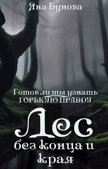 Обложка книги Лес без конца и края