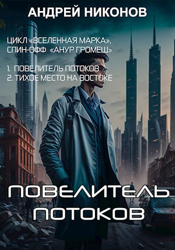Обложка книги Повелитель потоков (Анур Громеш)
