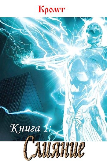 Обложка книги Слияние