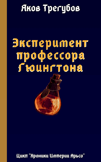 Обложка книги Эксперимент профессора Гюингтона
