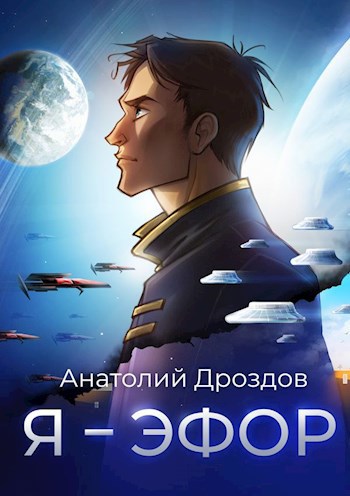 Обложка книги Я - эфор