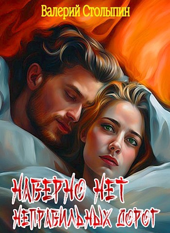 Обложка книги Наверно нет неправильных дорог