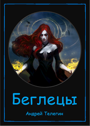 Обложка книги Беглецы