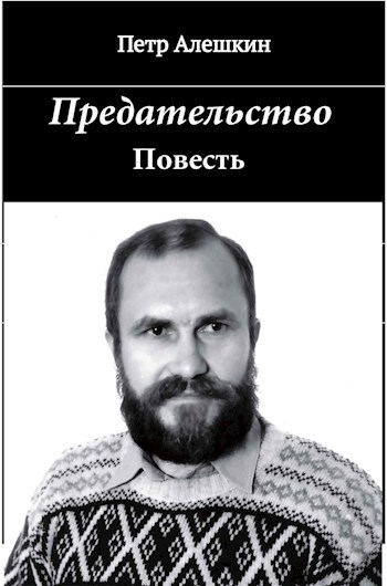 Обложка книги Предательство
