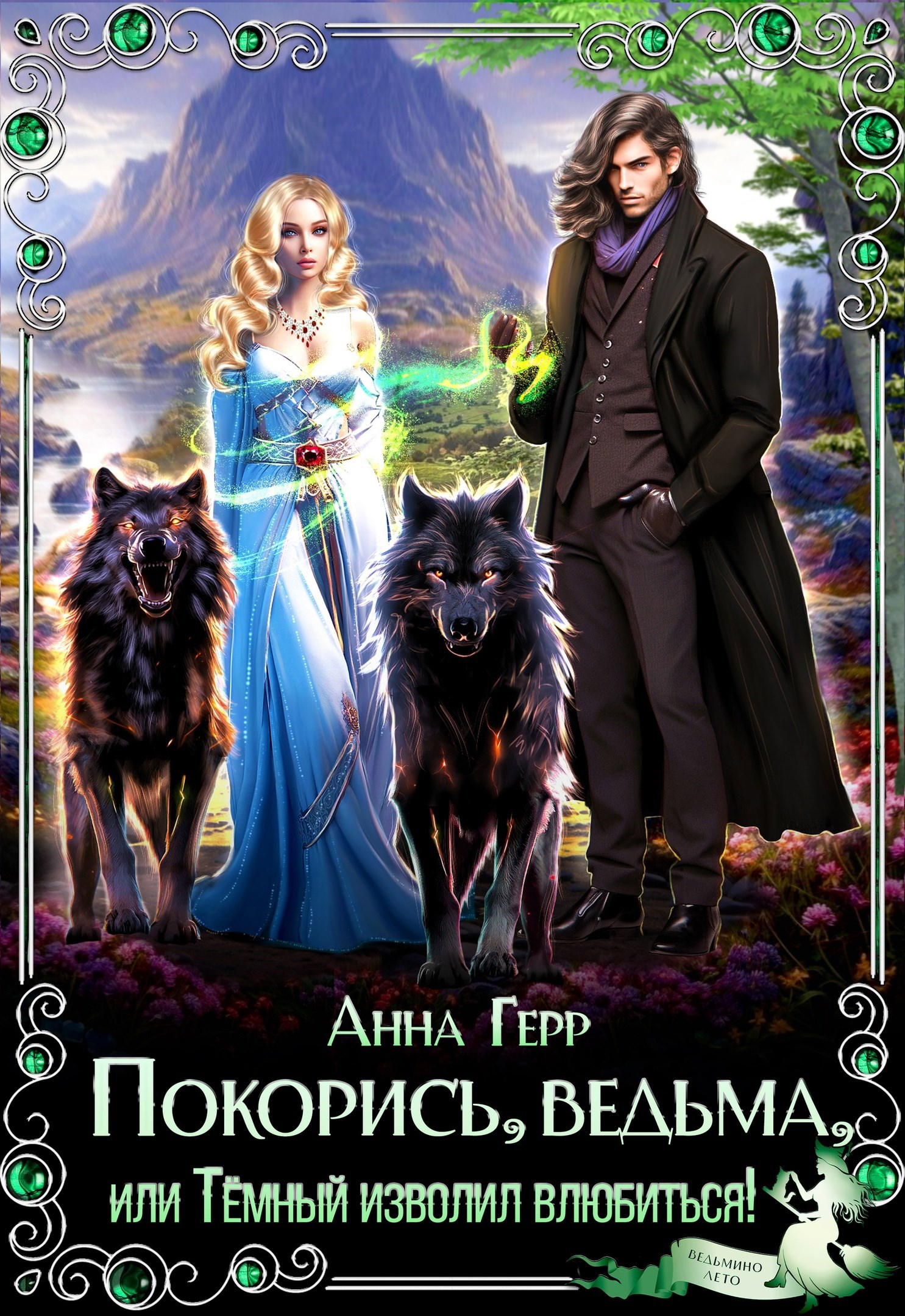 Обложка книги 🌿Покорись, Ведьма, или Тёмный изволил влюбиться!