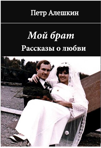 Обложка книги Мой брат. Рассказы о любви