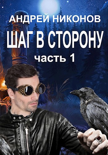 Обложка книги Шаг в сторону (ВМ-2)