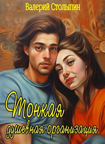 Обложка книги Тонкая душевная организация
