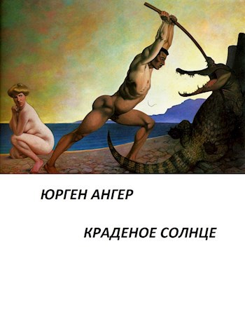 Обложка книги Краденое солнце