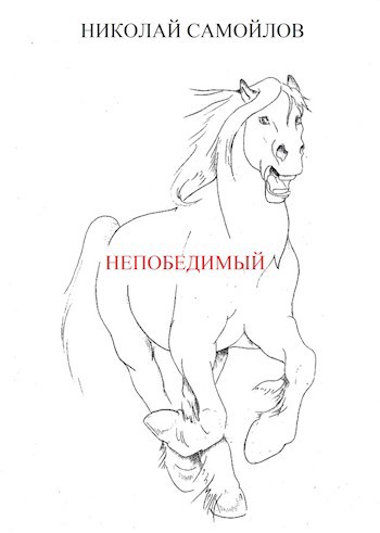 Обложка книги непобедимый