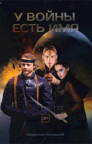 Обложка книги У войны есть имя