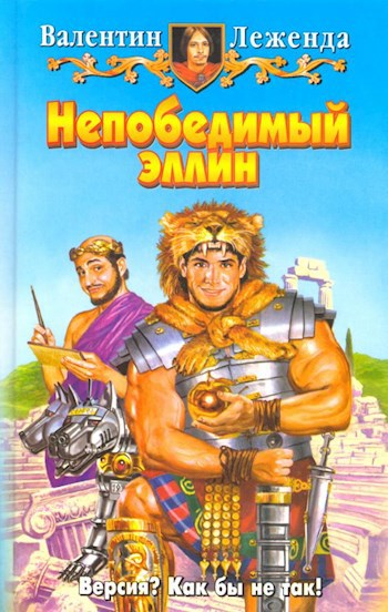 Обложка книги Непобедимый эллин