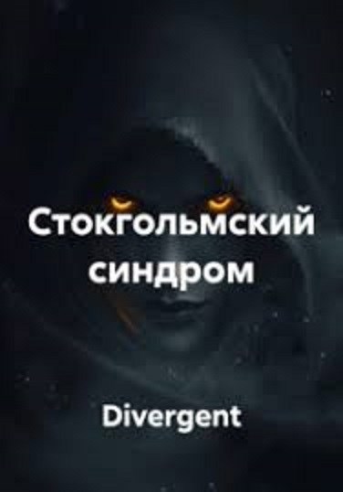 Обложка книги Стокгольмский синдром