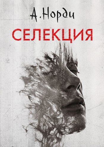 Обложка книги Селекция