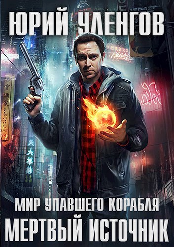Обложка книги Мертвый источник