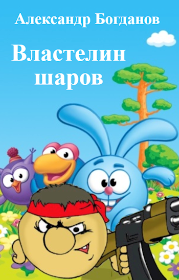 Обложка книги Властелин шаров