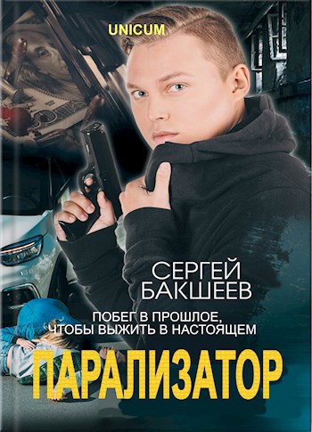 Обложка книги Парализатор