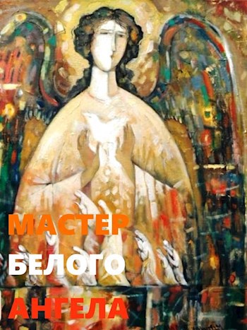 Обложка книги Мастер Белого Ангела
