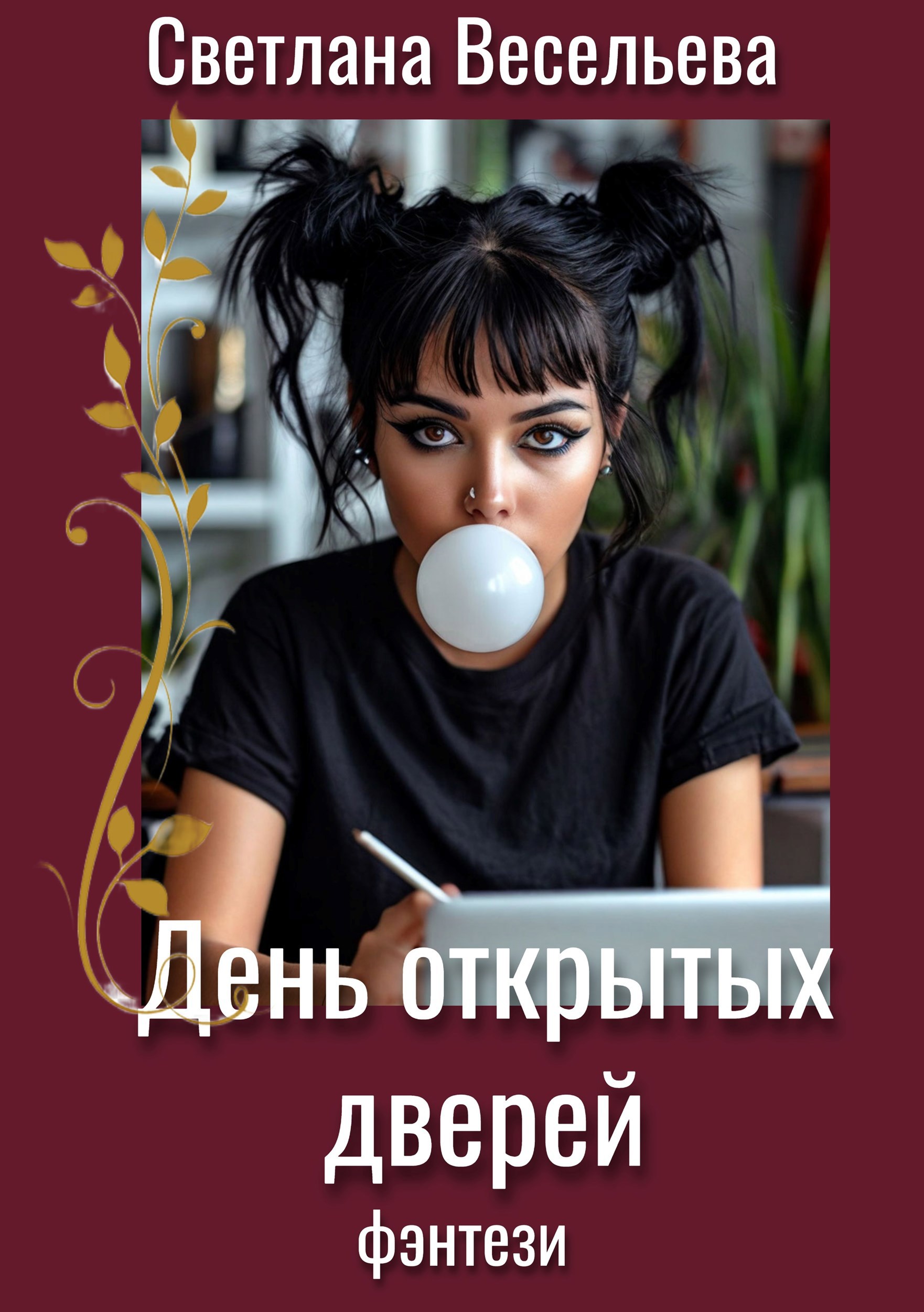 Обложка книги День открытых дверей
