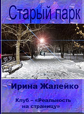 Обложка книги Старый парк Автор – Ирина Жалейко