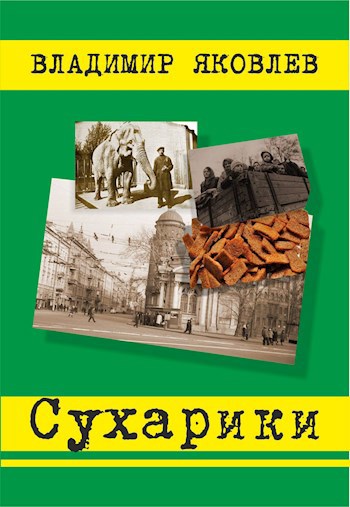 Обложка книги Сухарики