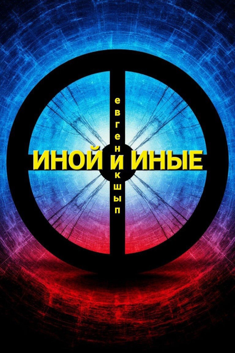 Обложка книги Иной и Иные