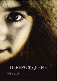 Обложка книги Перерождение