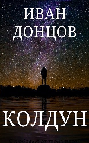 Обложка книги Колдун