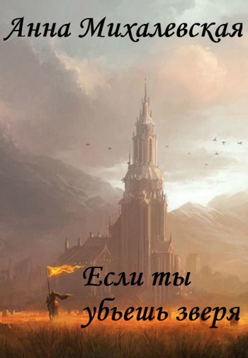 Обложка книги Если ты убьешь зверя