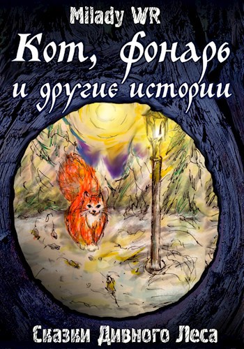 Обложка книги Кот, фонарь и другие истории