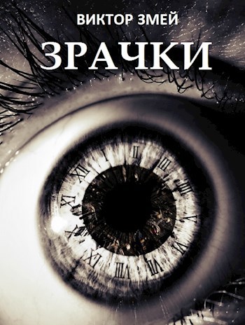 Обложка книги Зрачки