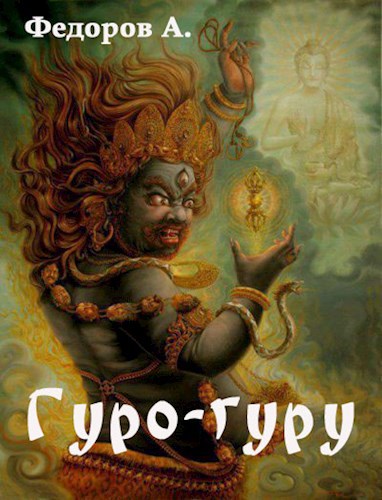 Обложка книги Гуро-гуру