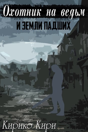 Обложка книги Охотник на ведьм и земли падших