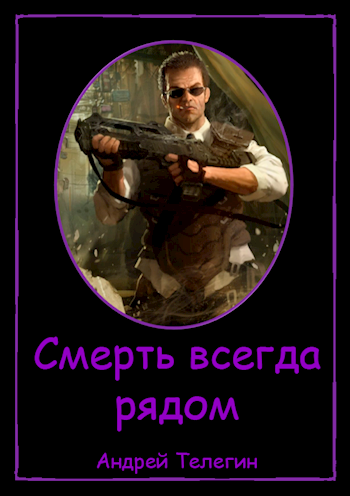 Обложка книги Смерть всегда рядом
