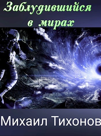Обложка книги Заблудившийся в мирах