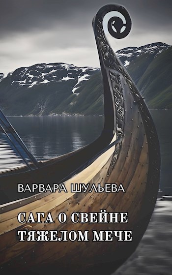 Обложка книги Сага о Свейне Тяжелом Мече