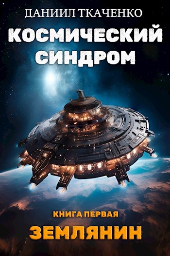 Обложка книги Космический синдром. Том 1. Землянин