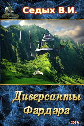 Обложка книги Диверсанты Фардара