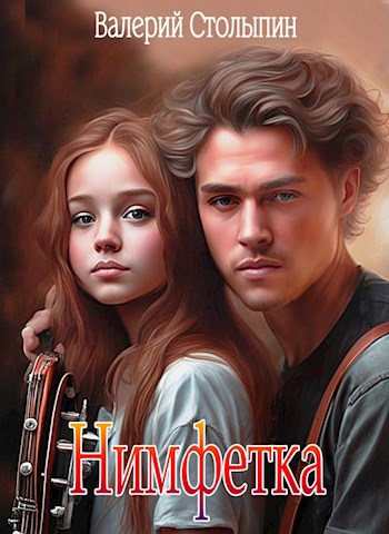 Обложка книги Нимфетка