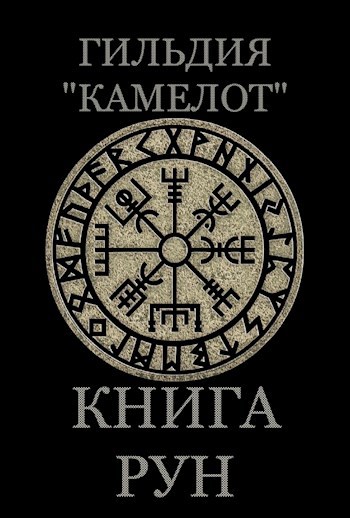 Обложка книги Книга рун. Гильдия "Камелот"