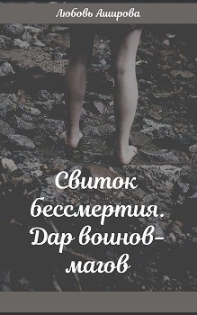 Обложка книги Свиток бессмертия. Дар воинов-магов