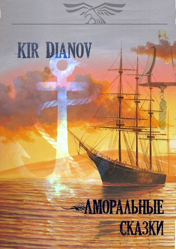 Обложка книги Аморальные сказки