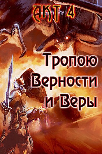 Обложка книги Тропою Верности и Веры. Акт 4